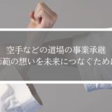 武道道場の事業承継｜師範の想いを未来につなぐために