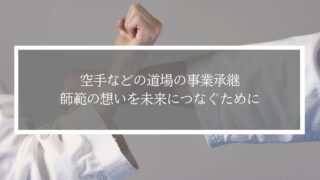 武道道場の事業承継｜師範の想いを未来につなぐために
