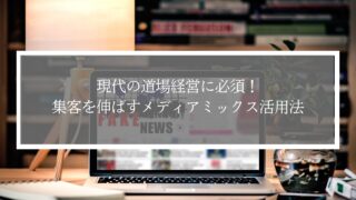 現代の武道道場経営に必須！集客を伸ばすメディアミックス活用法