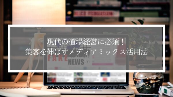 現代の武道道場経営に必須！集客を伸ばすメディアミックス活用法