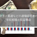 空手・剣道などの武道道場経営者の年収相場と収益構造を解説