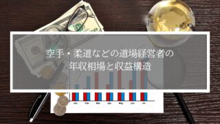 空手・剣道などの武道道場経営者の年収相場と収益構造を解説