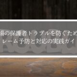 【完全版】空手・柔道など道場の保護者トラブルを防ぐために｜クレーム予防と対応の実践ガイド