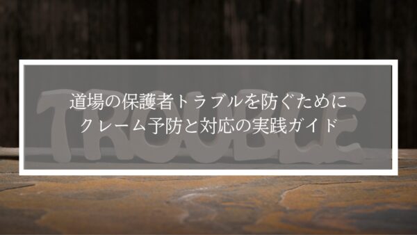 【完全版】空手・柔道など道場の保護者トラブルを防ぐために｜クレーム予防と対応の実践ガイド