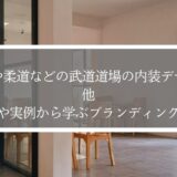 空手や柔道などの武道道場の内装デザイン｜他業界や実例から学ぶブランディング戦略