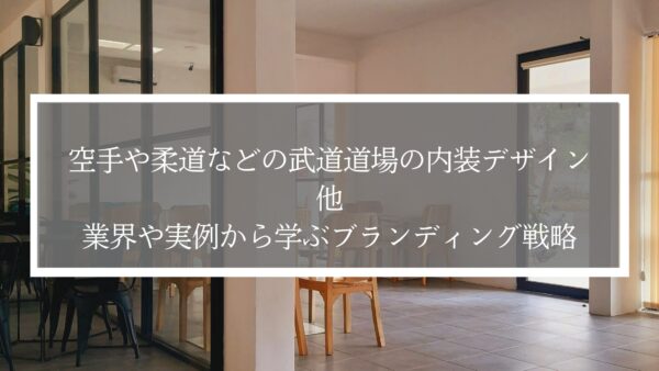空手や柔道などの武道道場の内装デザイン｜他業界や実例から学ぶブランディング戦略
