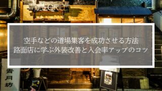 空手などの道場集客を成功させる方法｜路面店に学ぶ外装改善と入会率アップのコツ