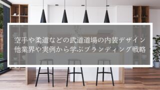 空手や柔道などの武道道場の内装デザイン｜他業界や実例から学ぶブランディング戦略