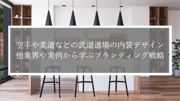 空手や柔道などの武道道場の内装デザイン｜他業界や実例から学ぶブランディング戦略
