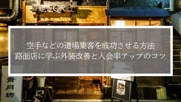 空手などの道場集客を成功させる方法｜路面店に学ぶ外装改善と入会率アップのコツ