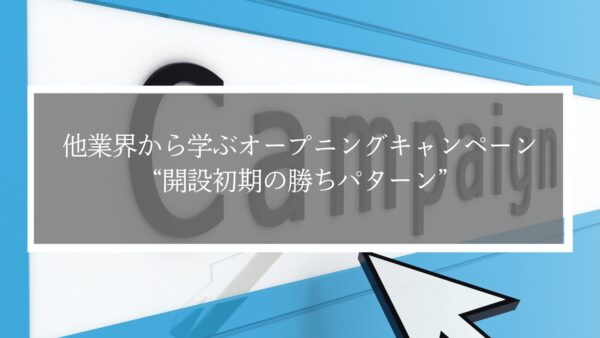 【成功事例付き】道場オープン時に集客を最大化するオープニングキャンペーン戦略｜他業界に学ぶ実践ポイント