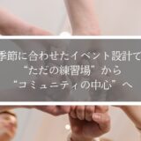 【アイデア付き】季節に合わせたイベント設計で“ただの練習場”から“コミュニティの中心”へ