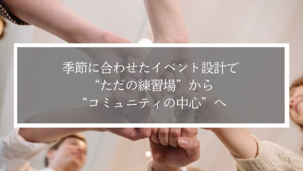 【アイデア付き】季節に合わせたイベント設計で“ただの練習場”から“コミュニティの中心”へ