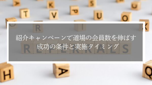 紹介キャンペーンで空手や柔道、剣道道場の会員数を伸ばすポイント