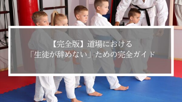 【完全版】道場の退会防止と定着率向上の仕組みづくり｜初心者・子ども・既存会員別の対策