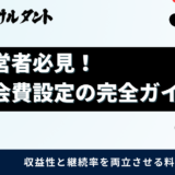 【無料資料】道場の月謝・会費設定を体系化した無料の資料を公開しました