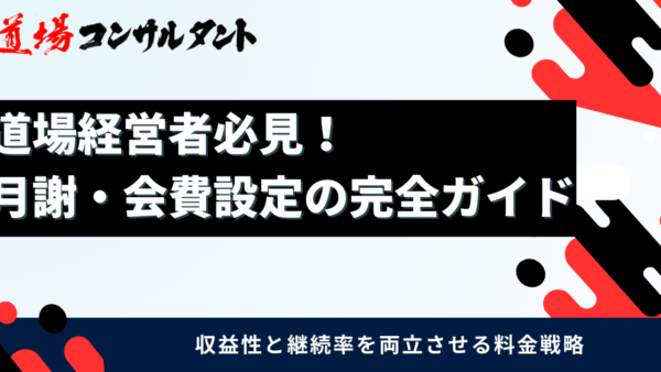 【無料資料】道場の月謝・会費設定を体系化した無料の資料を公開しました