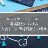 道場で体験が入会につながらない理由とは？｜5A理論で考えるカスタマージャーニー設計