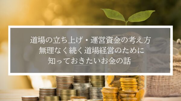 道場の立ち上げ・運営資金の考え方― 無理なく続く道場経営のために知っておきたいお金の話 ―
