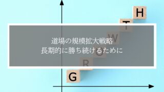 道場を“拡大すべきタイミング”とは？武道道場の支部開設・規模拡大の成功戦略を徹底解説