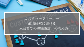 道場で体験が入会につながらない理由とは？｜5A理論で考えるカスタマージャーニー設計