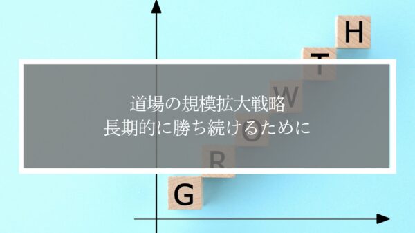 道場を“拡大すべきタイミング”とは？武道道場の支部開設・規模拡大の成功戦略を徹底解説