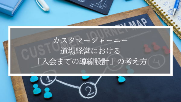 道場で体験が入会につながらない理由とは？｜5A理論で考えるカスタマージャーニー設計