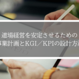 道場経営が不安な指導者へ｜事業計画とKGI・KPIの超基本
