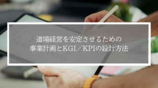 道場経営が不安な指導者へ｜事業計画とKGI・KPIの超基本