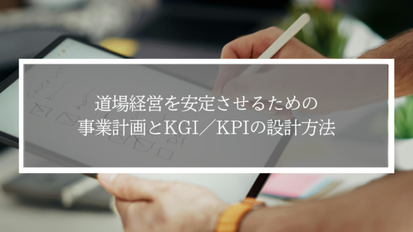 道場経営が不安な指導者へ｜事業計画とKGI・KPIの超基本
