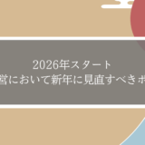 道場経営者必見｜新年に見直したい！道場経営を立て直す4つのポイント