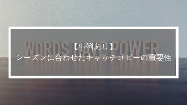 【事例あり】道場集客を変えるシーズンに合わせたキャッチコピーの重要性