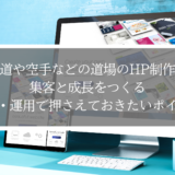 柔道や空手などの道場のHP制作で集客と成長をつくる― 制作・運用で押さえておきたいポイント