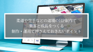 柔道や空手などの道場のHP制作で集客と成長をつくる― 制作・運用で押さえておきたいポイント