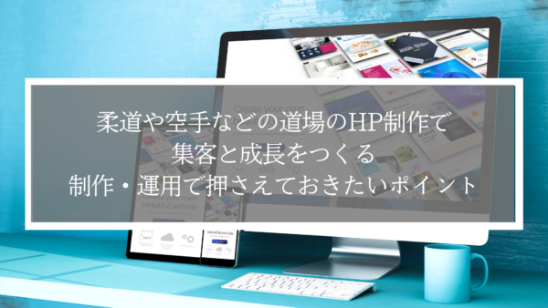 柔道や空手などの道場のHP制作で集客と成長をつくる― 制作・運用で押さえておきたいポイント