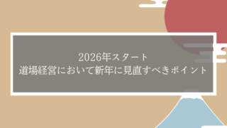 道場経営者必見｜新年に見直したい！道場経営を立て直す4つのポイント