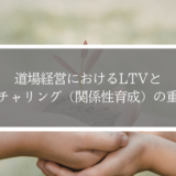 道場経営におけるLTVとナーチャリング（関係性育成）の重要性