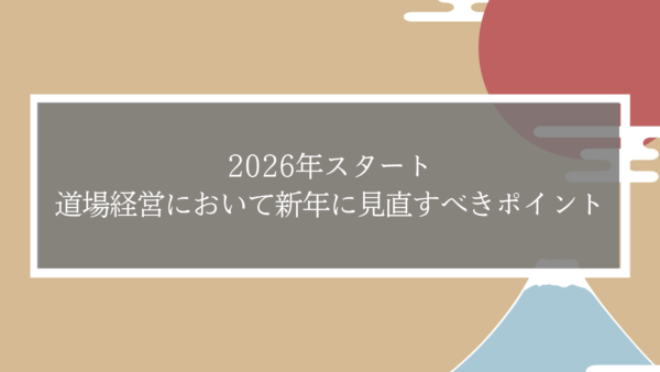 道場経営者必見｜新年に見直したい！道場経営を立て直す4つのポイント