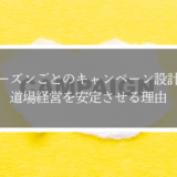 シーズンごとのキャンペーン設計が道場経営を安定させる理由