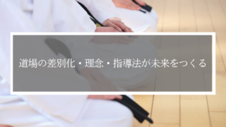 少子化時代を生き抜く「選ばれる道場」の差別化と理念の作り方