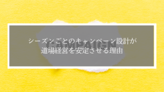 シーズンごとのキャンペーン設計が道場経営を安定させる理由