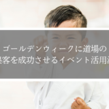 ゴールデンウィークに道場の集客を成功させるイベント活用法｜早めの準備が大切