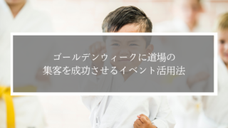 ゴールデンウィークに道場の集客を成功させるイベント活用法｜早めの準備が大切