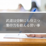 武道は受験や勉強に役立つ。集中力を鍛える習い事