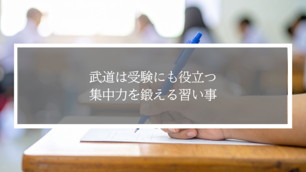 武道は受験や勉強に役立つ。集中力を鍛える習い事