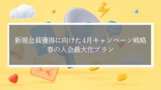新規会員獲得に向けた4月キャンペーン戦略-春の入会最大化プラン