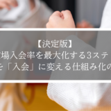 【決定版】春の道場入会率を最大化する3ステップ！体験を「入会」に変える仕組み化の秘訣