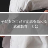 武道教育で子どもの自己肯定感を高める！自信を育てる指導法と3つの理由