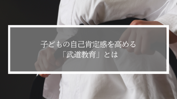 武道教育で子どもの自己肯定感を高める！自信を育てる指導法と3つの理由
