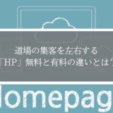 【道場ホームページ】無料HPと有料HPの違いとは？集客と信頼で差がつくポイントを解説